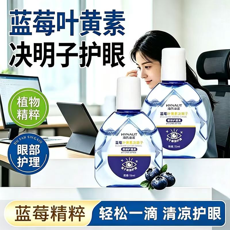 海氏海诺叶黄素眼部滴眼液蓝莓叶黄素决明子眼部护理液经常熬夜1
