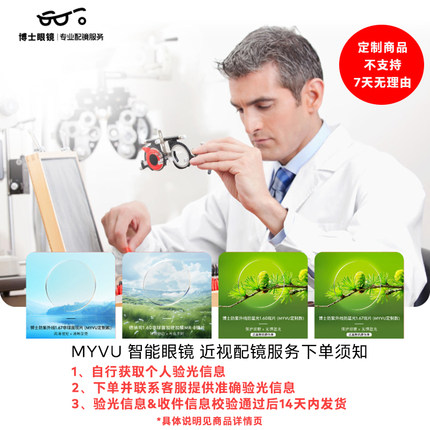 【不支持7天无理由】MYVU 近视镜片定制服务下单后提供验光信息