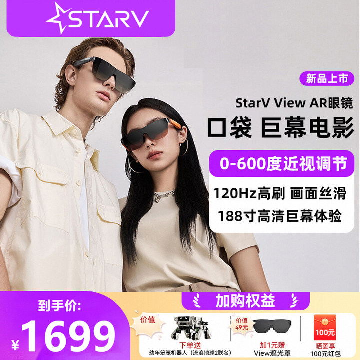【顺丰速发】StarV View星纪魅族AR智能眼镜高清观影vr眼镜便携大屏私人影院游戏黑科技vr全景眼镜