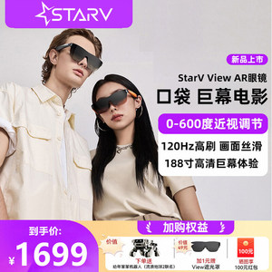 【顺丰速发】StarV View星纪魅族AR智能眼镜高清观影vr眼镜便携大屏私人影院游戏黑科技vr全景眼镜