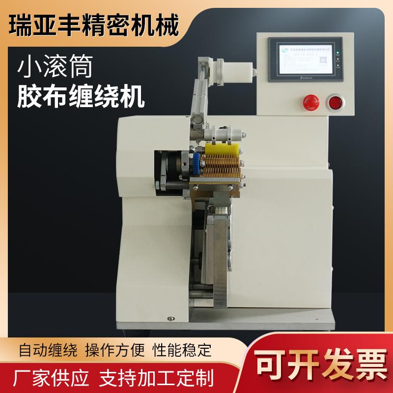 小滚筒胶布缠绕机线束缠胶布机胶带纸自动包胶机销现货销售