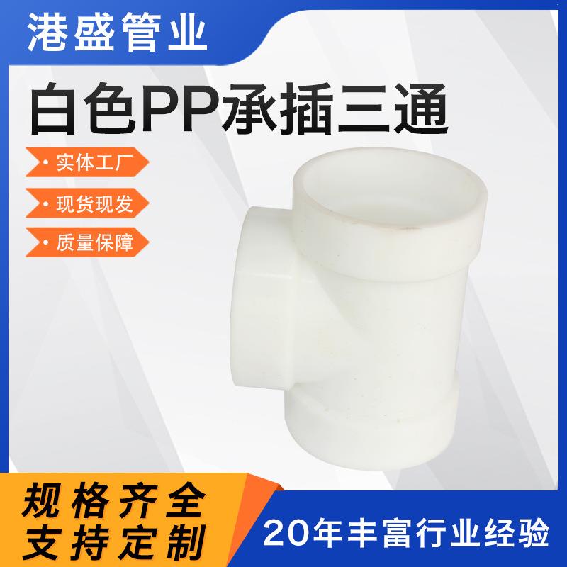 加工PP三通管件化工排水塑料管道配件frpp热熔承插三通连接弯头