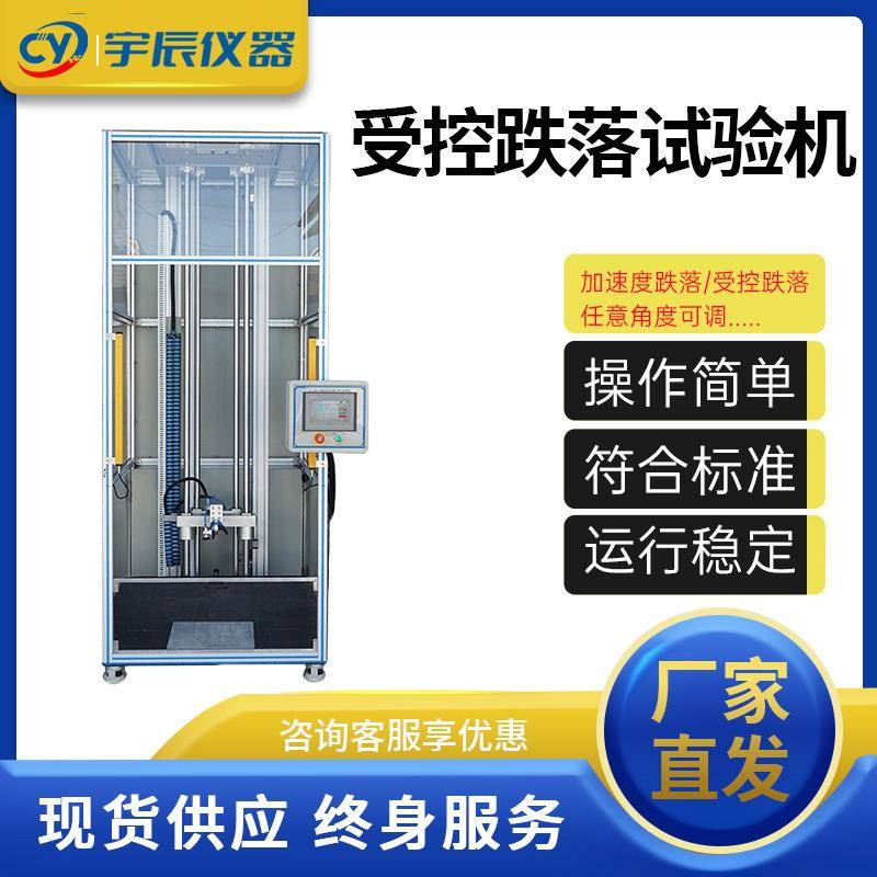 手机定向跌落试验机318受控跌落测试电子产品摔落自由跌落实验机
