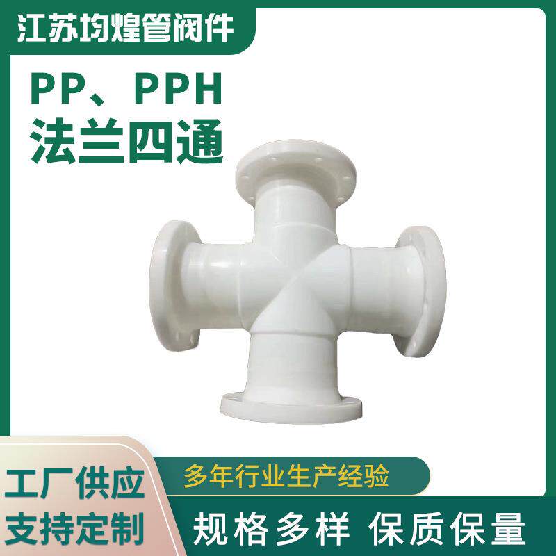 厂家供应法兰四通聚丙烯frpp/pph塑料四通pp管道配件规格齐全