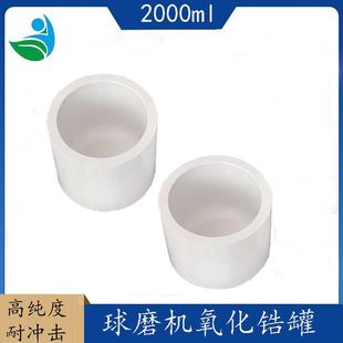 氧化锆陶瓷行星球磨机氧化锆球磨罐硬度高无污染氧化锆球磨2000ML