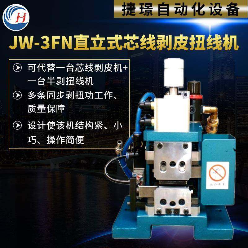 全自动电脑剥线机电缆剥线机器多芯线JW-3FN直立式芯线剥皮扭线机,五金/工具,剥线机,淘宝优惠券,粉丝福利购,淘宝优惠卷