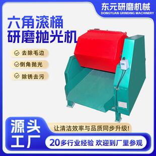 厂家供应六角滚桶研磨抛光机溜光机倒角去毛刺抛光现货供应