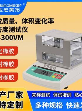 海绵陶瓷金属橡胶固体密度计橡胶体积质量变化率密度vm300测试仪