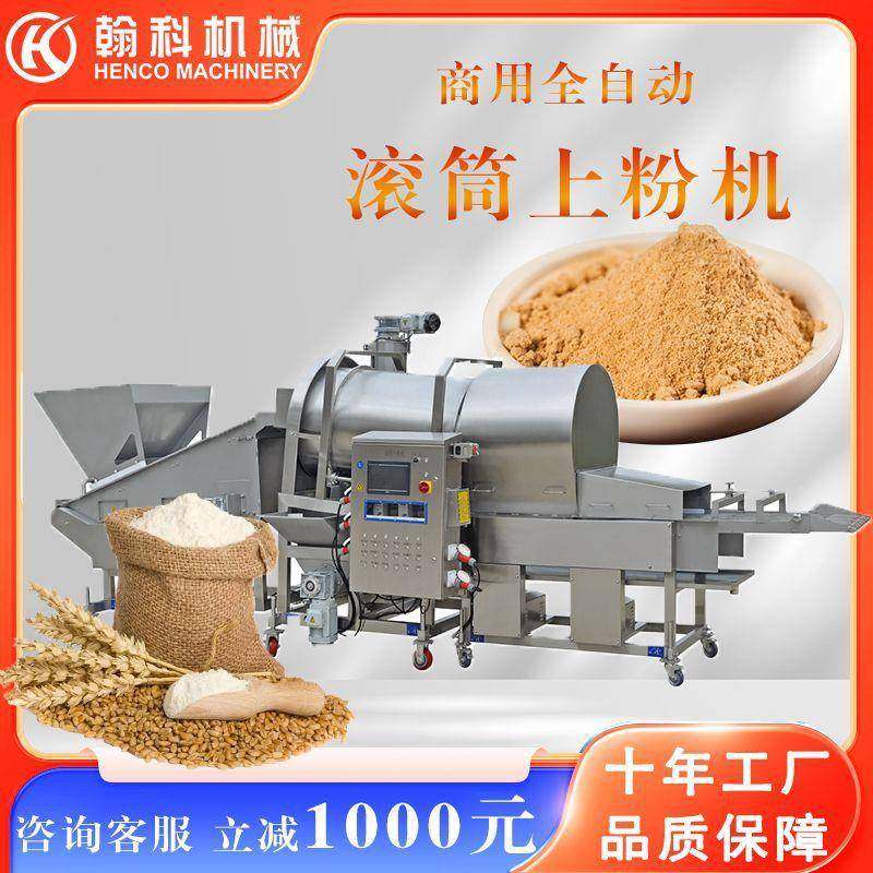 全自动滚筒裹粉机鸡米花盐酥鸡小酥肉上粉机翰科上粉机低耗高效,清洗/食品/商业设备,肉制品加工设备,淘宝优惠券,粉丝福利购,淘宝优惠卷