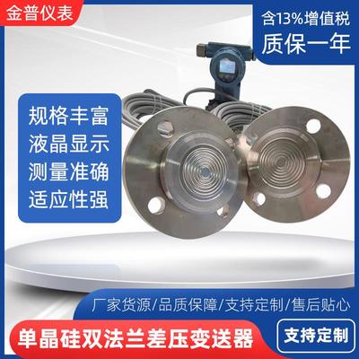 单晶硅双法兰差压变送器数显高精度压力变送器远传液位传感器厂家