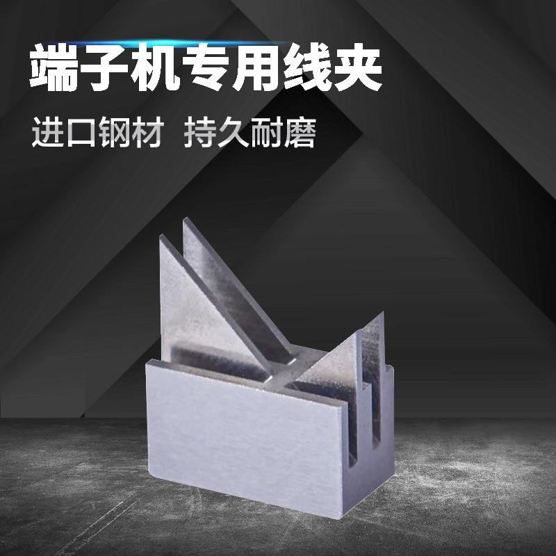 全自动端子机线夹多规格模具剥皮机配件线夹剥线机裁线机线夹
