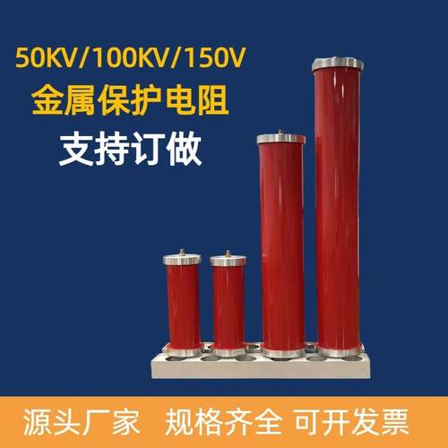 高压保护电阻水电阻高压试验放电电阻线电阻水电阻50KV100KV150KV