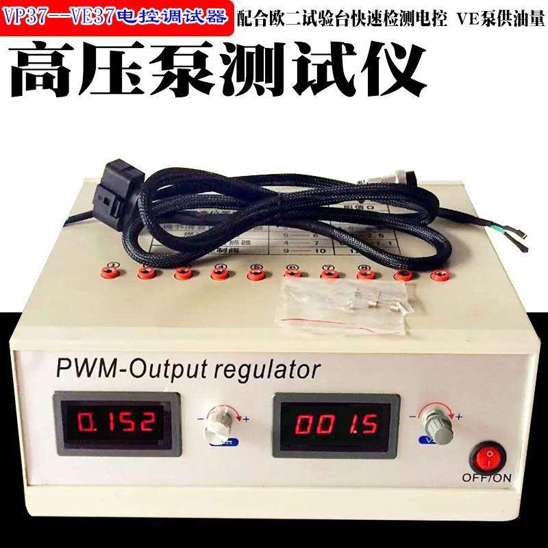 驱动VP37ve37RED4VP4泵测试盒子高压电控泵检测仪共轨电控调速器