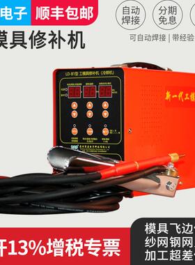 零度LD-B1型模具修补机便携式贴片电阻补焊机模具修补冷焊机