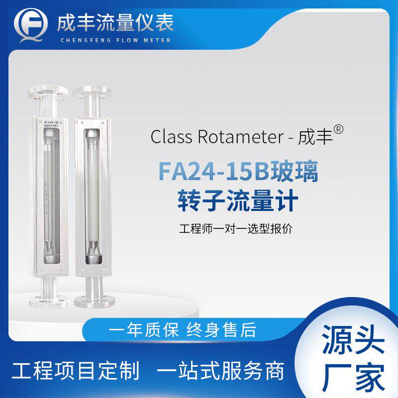 FA24玻璃转子流量计外形美观测气体液体浮子流量计推荐常州成丰