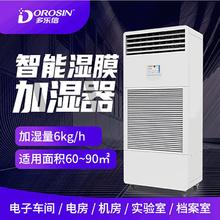 多乐信CH-06T机房电子车间实验室无雾商用加湿机工业湿膜加湿器