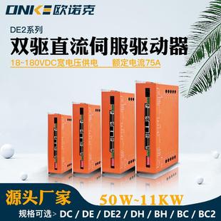 DE系列伺服驱动器电压180V电流75A套装 双驱动控制器