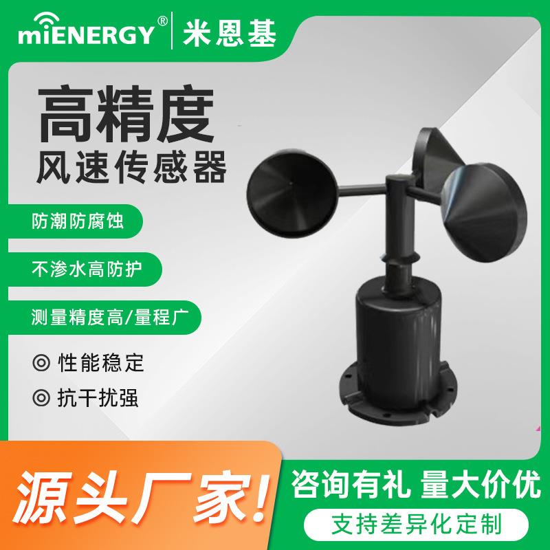 风速传感器/RS485变送器IP65风速仪检测仪农业气象站监测船舶码头