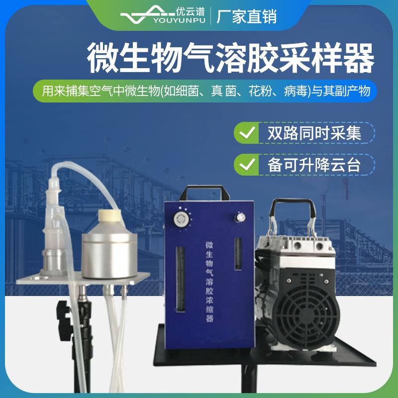 微生物气溶胶浓缩器气溶胶采样器便携式空气微生物浓缩采集器