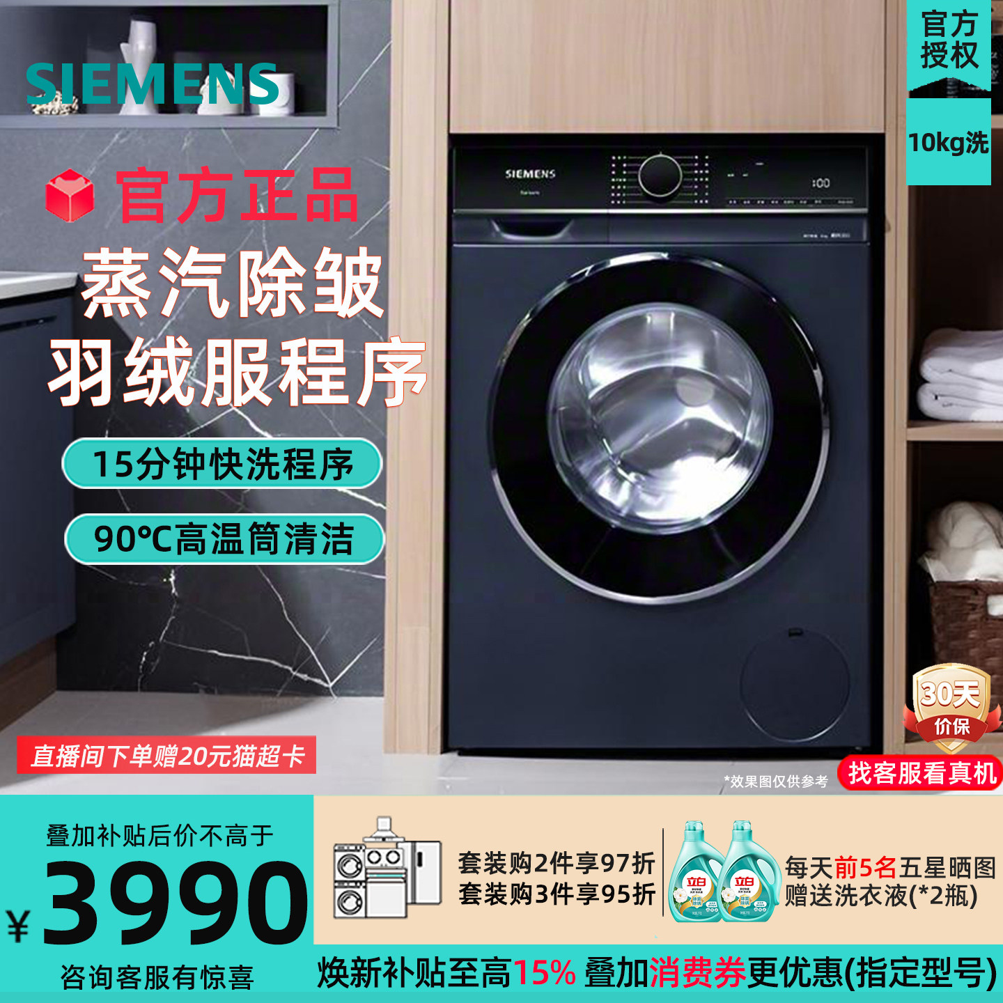 西门子 WB25XLZ18W变频滚筒洗衣机10KG蒸汽除皱羽绒服洗15分快洗