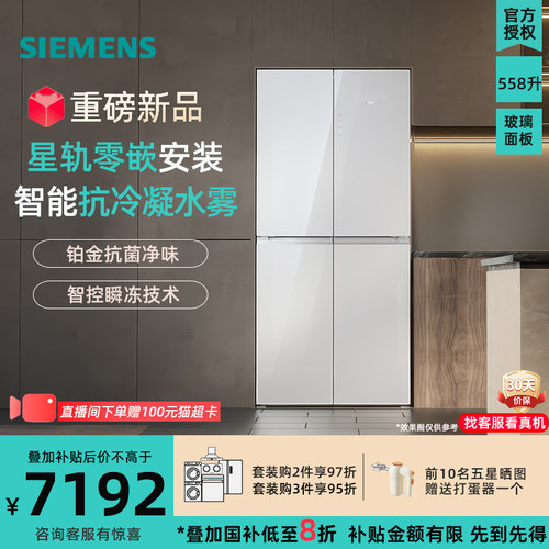 新品西门子KC88BEA63C 零嵌十字门无霜冰箱558L智能抗冷凝