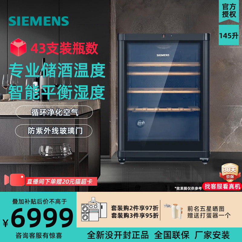 西门子 43支装红酒柜恒温冷藏145升橡木酒架电脑控温 KW3U