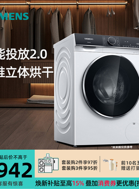 西门子 WJ25XLA08W 10公斤洗烘一体滚筒洗衣机智能投放冲锋衣洗涤