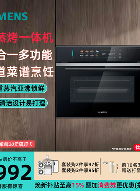 西门子CS5S5N9G6W六合一58升大容量嵌入式蒸烤箱晶御智能自清洁