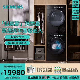 10公斤纯平面板嵌入超氧洗烘套装 WG54M7D20W WQ55M7U20W西门子