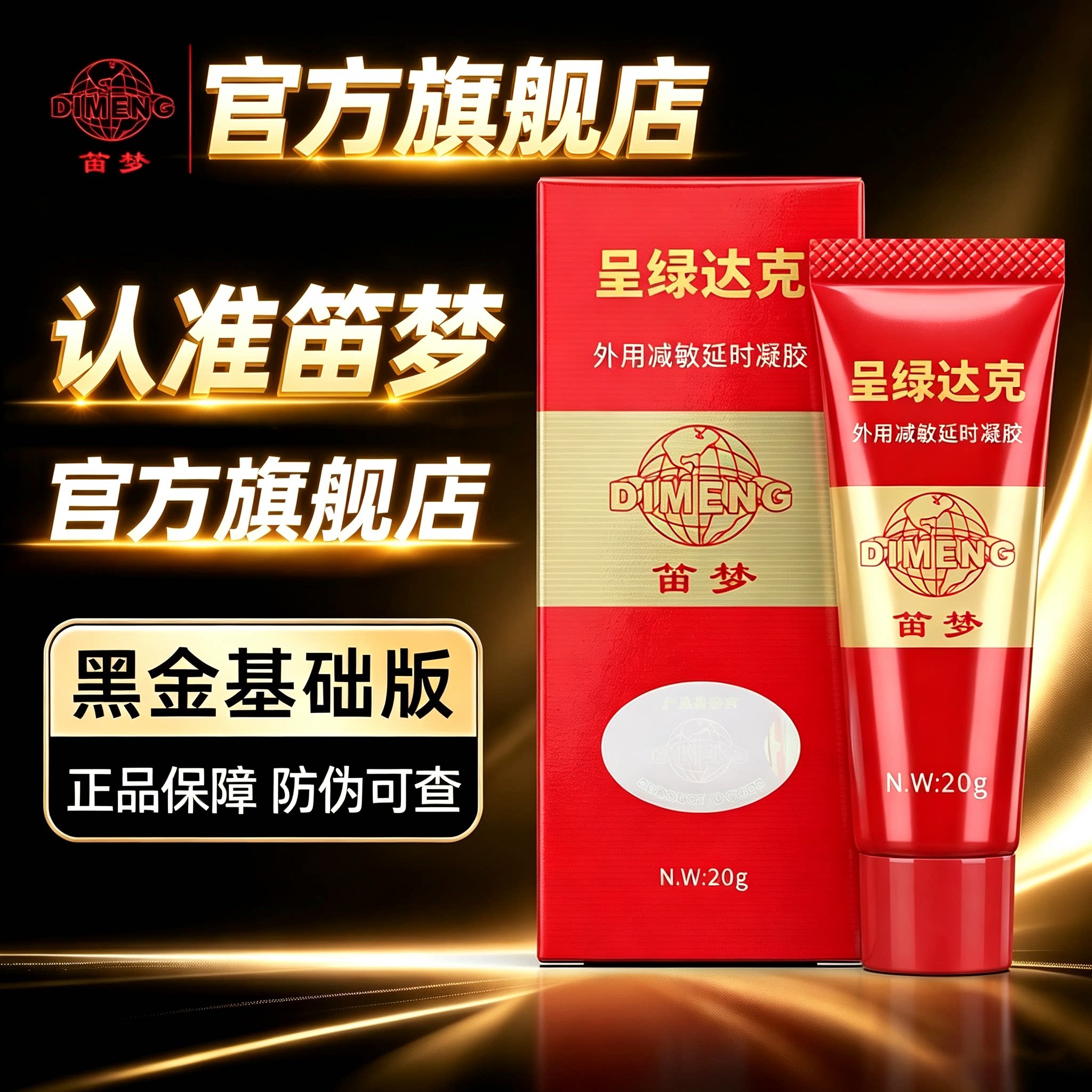 笛梦呈绿达克罗宁官方旗舰店外用减敏延迟凝胶男士延时软膏正品