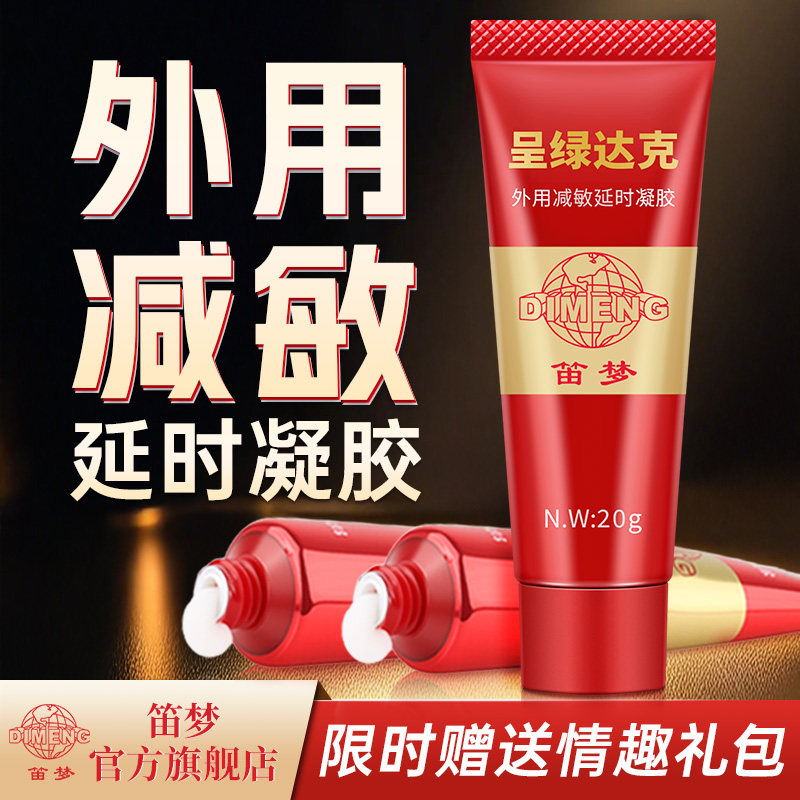 笛梦呈绿达克外用减敏延时凝胶男性成人用品延迟喷剂情趣罗宁软膏