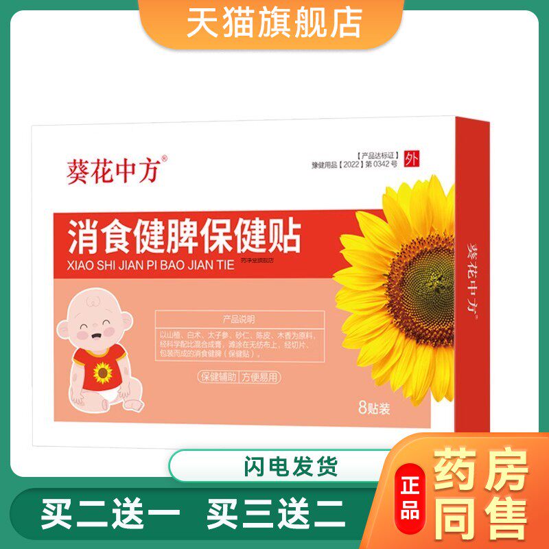 葵花中方消食健脾保健贴小儿肠胀气贴宝宝肠胃贴感冒贴膏9552