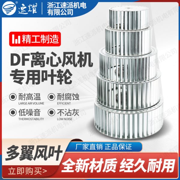 速派DF离心风机插片配件鼓风机多式轮百叶轮风机耐高温叶轮翼风式