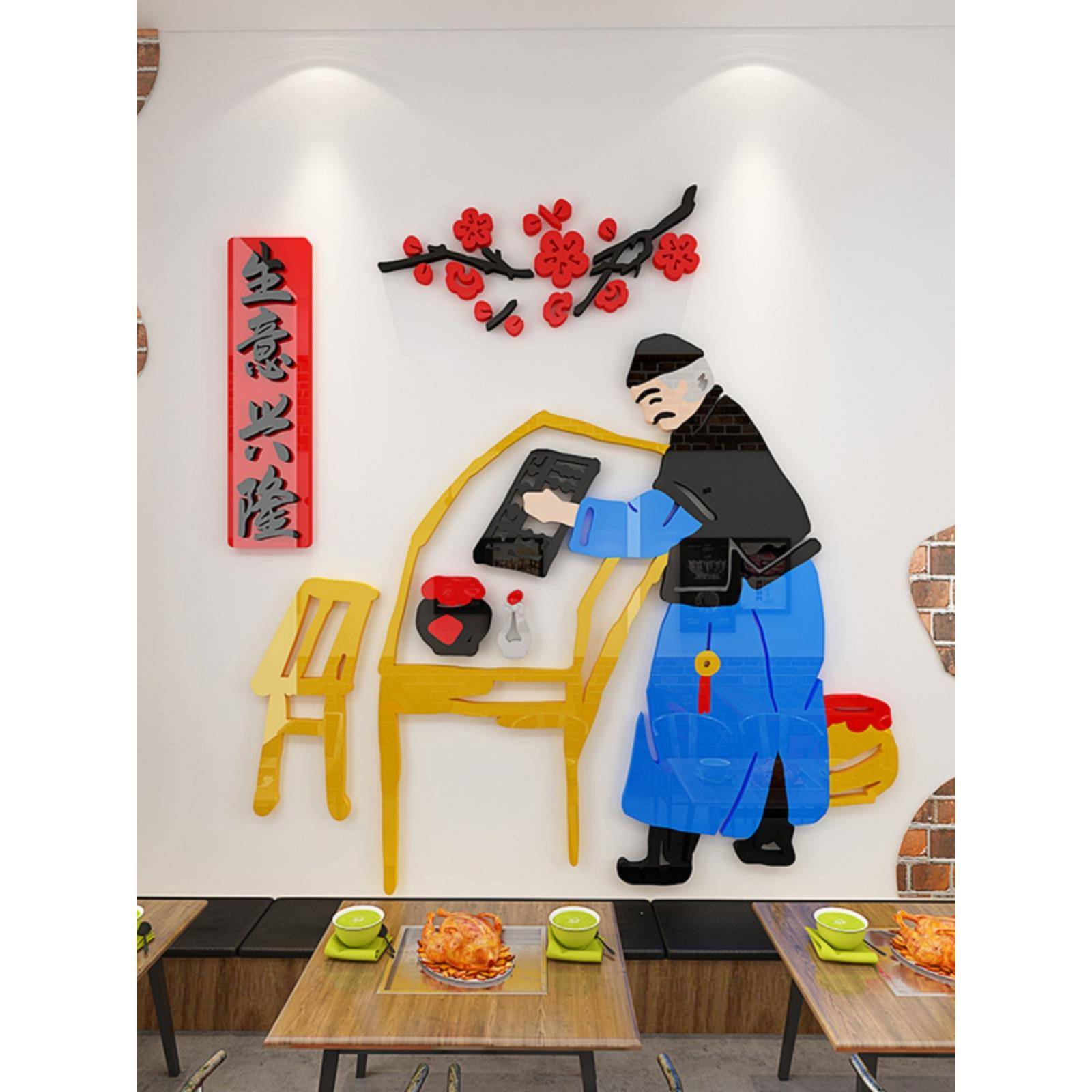 饭店中式人物d立体墙贴画老字号生意兴隆墙面装饰画温馨家的味道图片