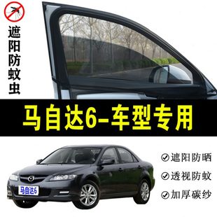专用问虫防通风车载窗帘防蚊纱窗网帘车窗马自达6汽车防晒遮阳帘