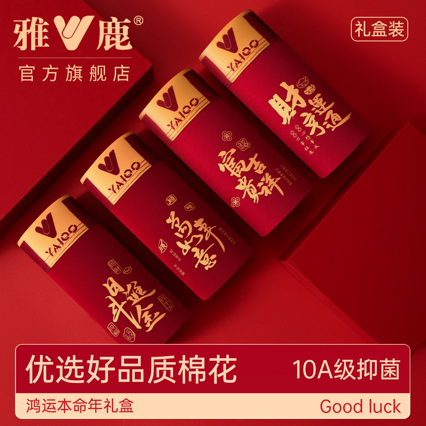 雅鹿内裤男鸿运本命年纯棉2026马年新款抗菌大红色结婚礼物四角短