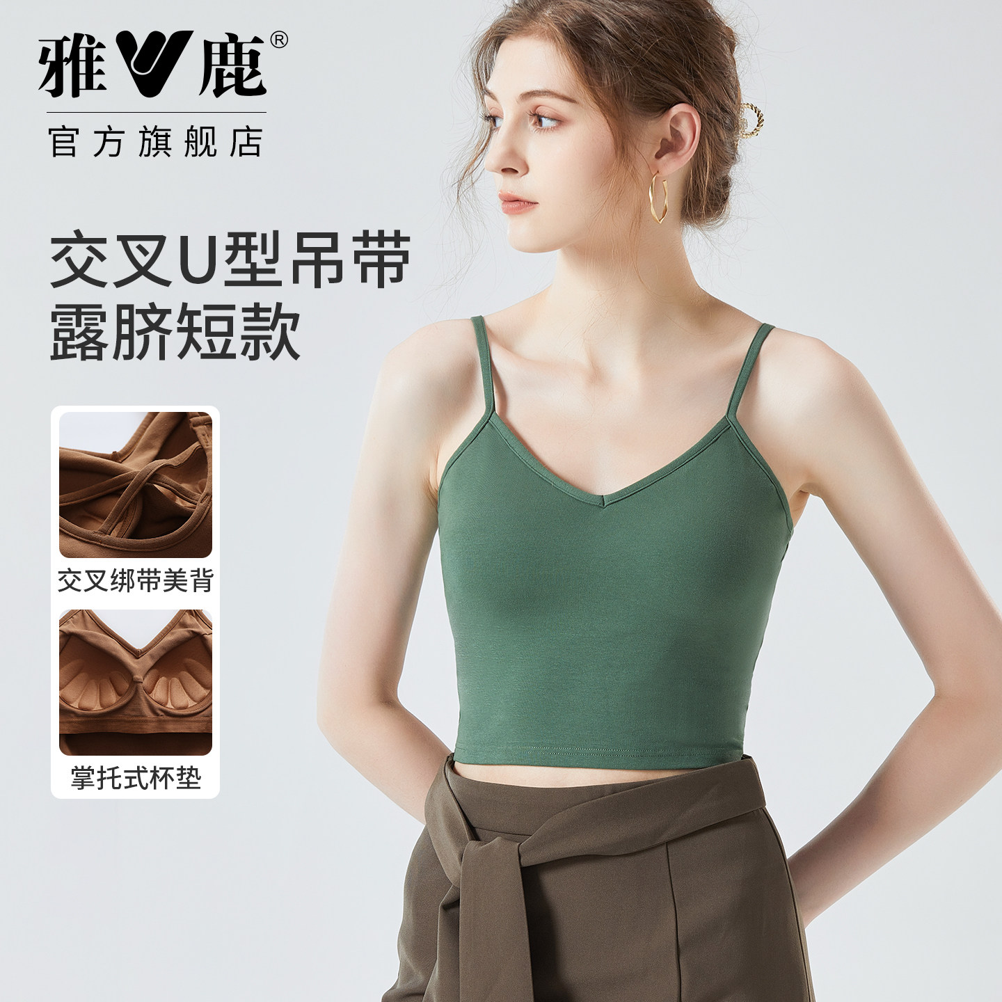 雅鹿交叉U型吊带背心女带胸垫一体式美背外穿内搭修身短款遮副乳