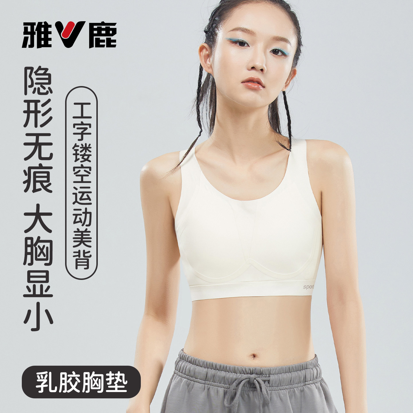 雅鹿初高中生运动内衣女大胸显小无痕透气工字美背文胸防震薄款