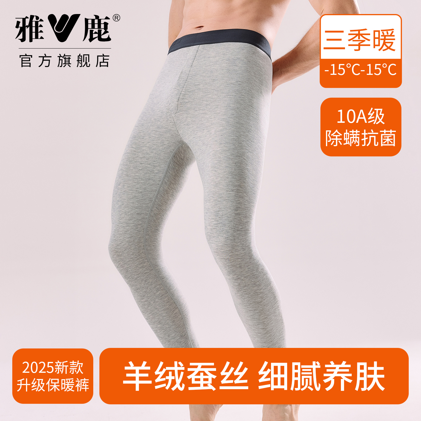 雅鹿男款保暖裤羊绒蚕丝抗菌打底