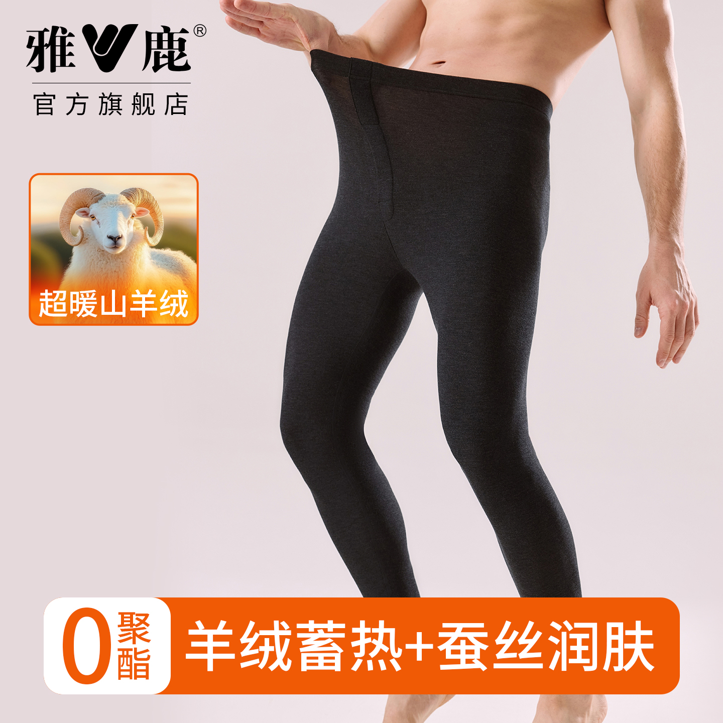 雅鹿男士保暖裤高弹蚕丝抗菌