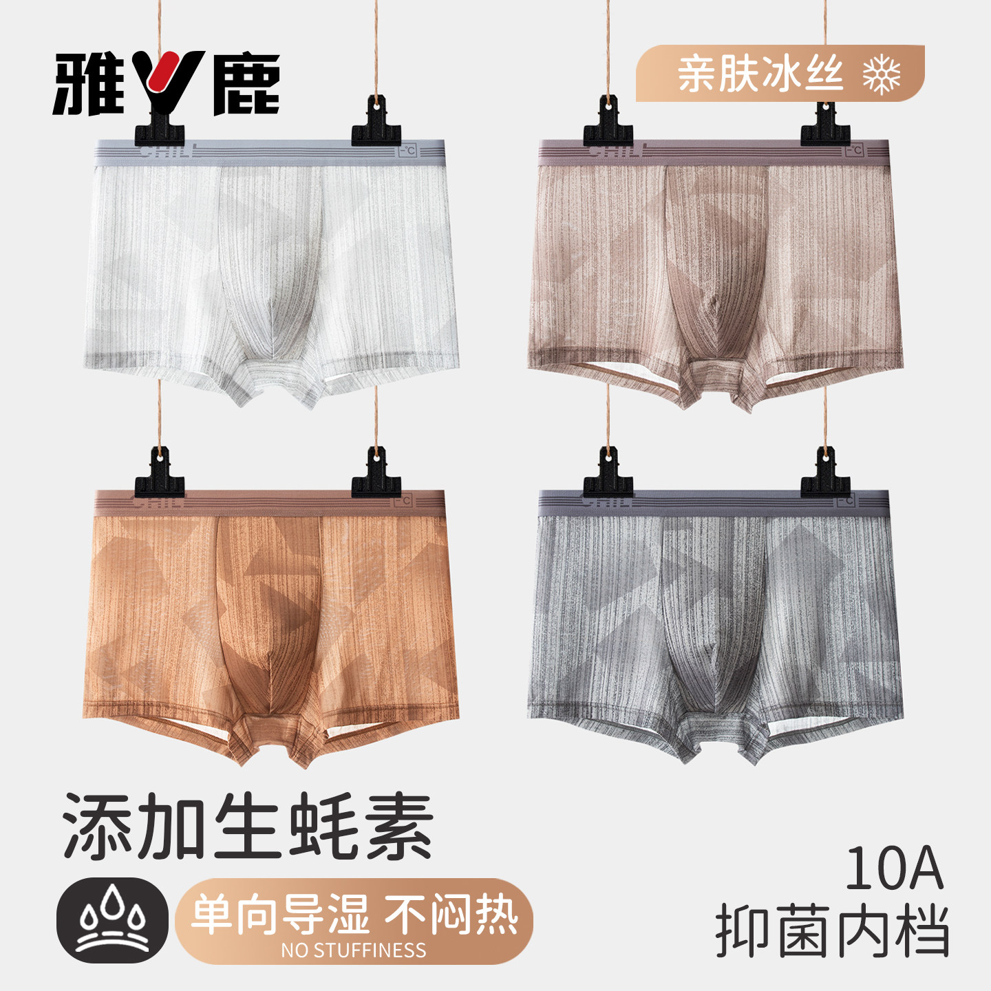 雅鹿冰丝凉感男士内裤生蚝素养护里裆抗菌青少年短裤衩丝滑易穿脱