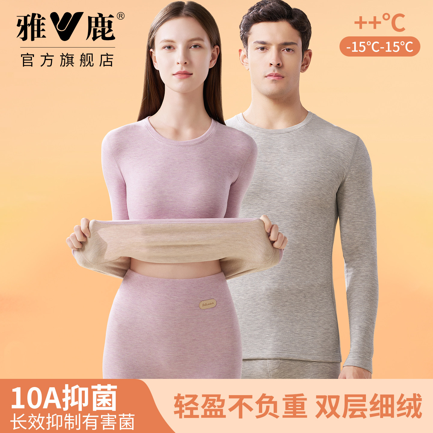 雅鹿男女款保暖内衣套装高弹抗菌冬季贴身2025新款保温抗静电秋冬