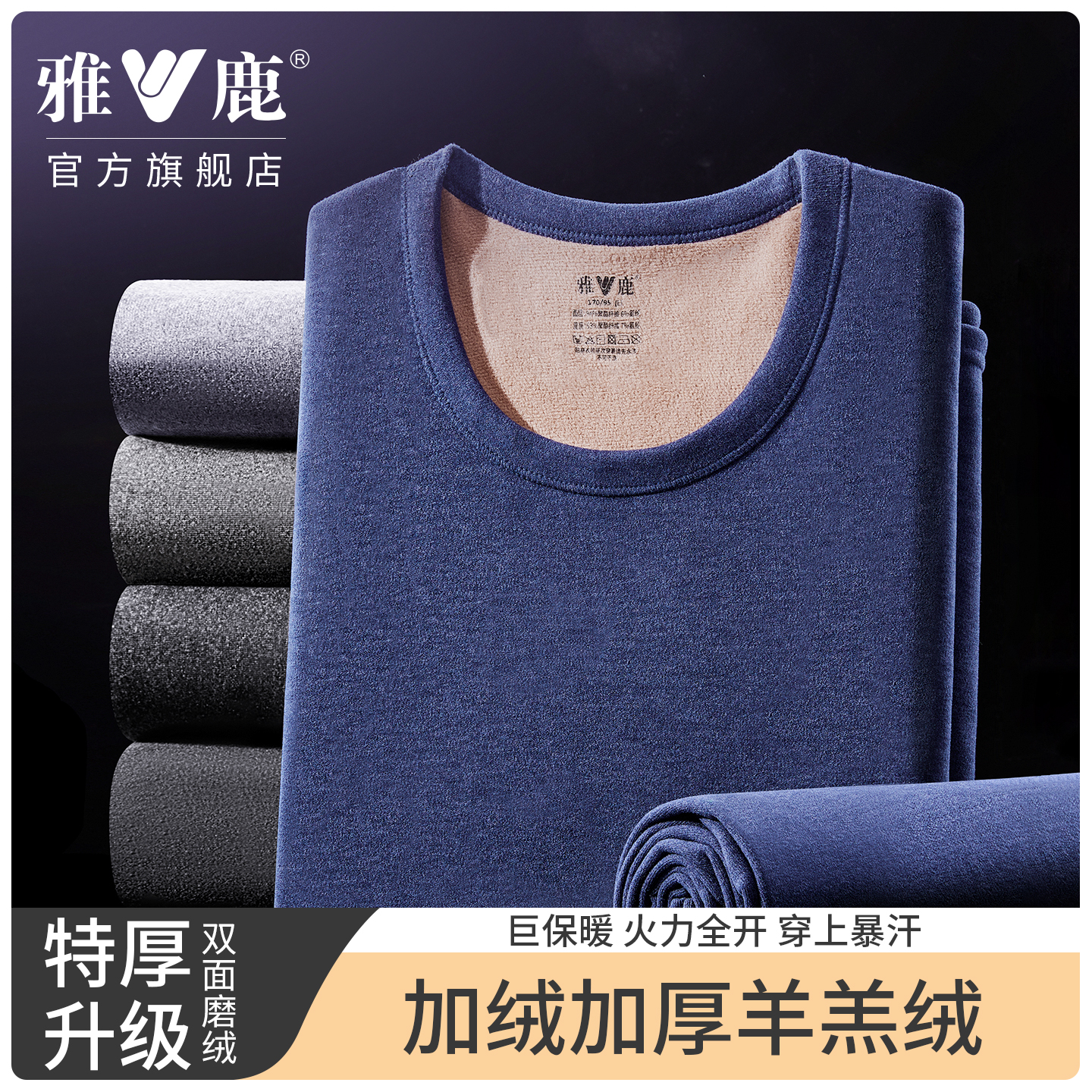 【羊羔绒加厚】雅鹿加绒保暖套装