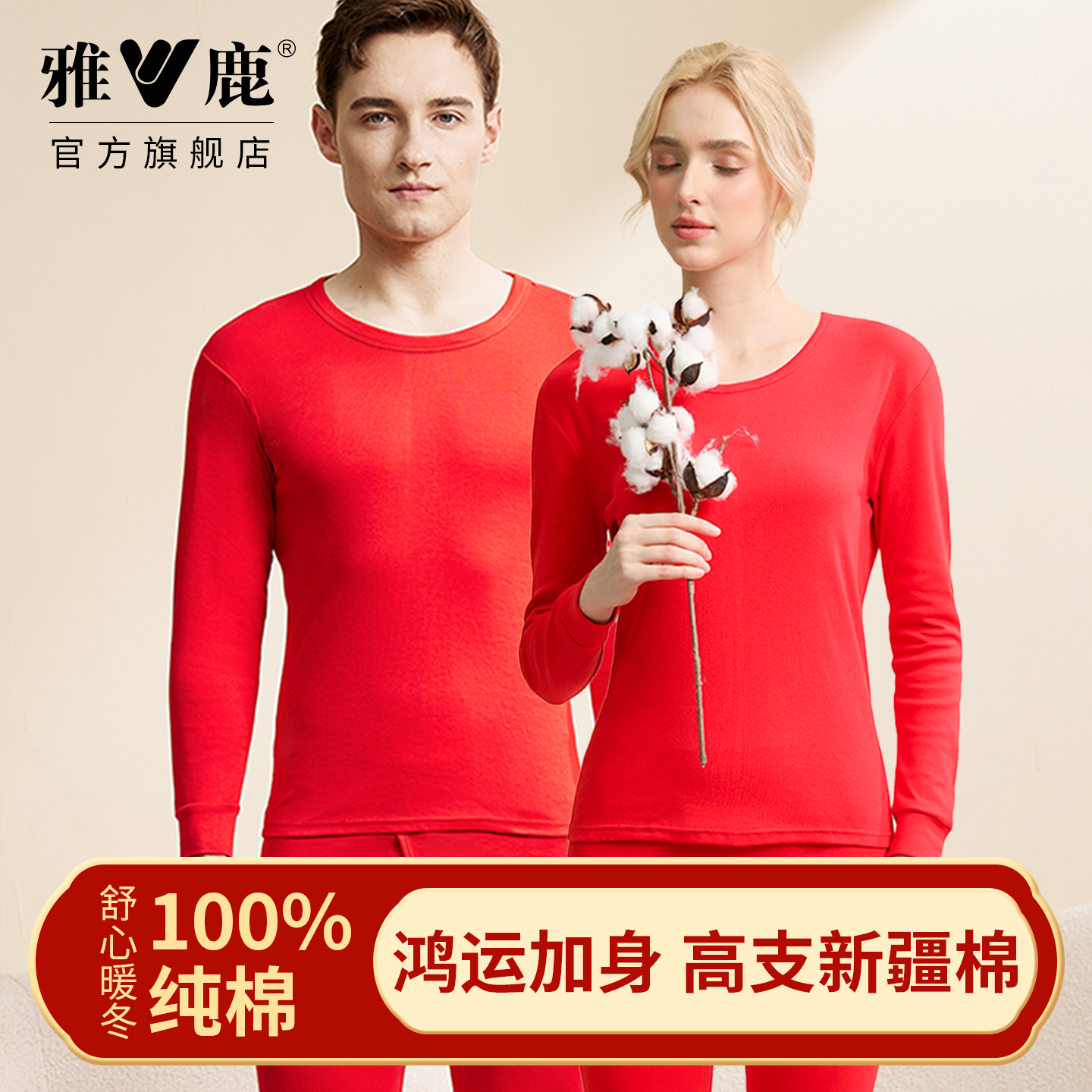 雅鹿鸿运本命年秋衣秋裤大红套装