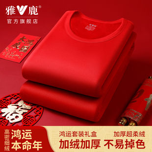 女结婚礼盒 2026马年大红秋衣秋裤 雅鹿鸿运本命年加绒男士 保暖套装