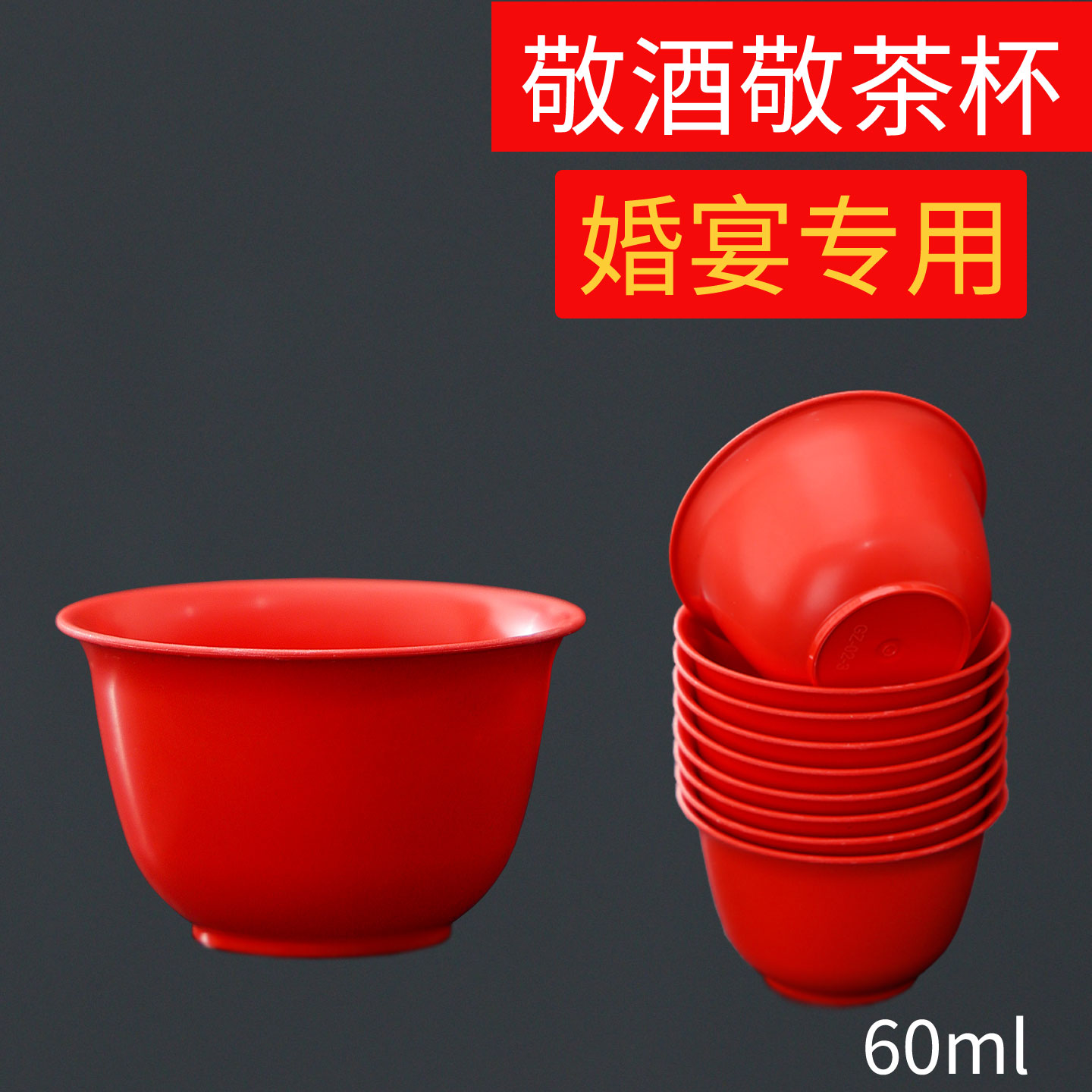 过年小号结婚塑杯加厚婚礼婚宴一次性喜杯子家用喜庆红色茶杯婚庆