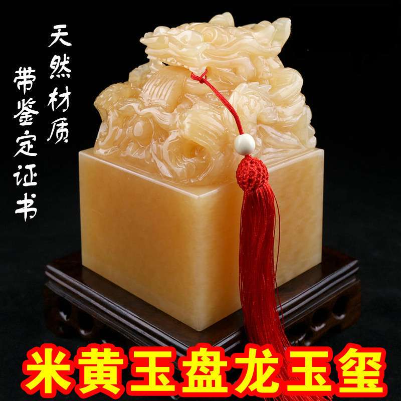 米黄玉盘龙印章摆件松香玉大玉玺篆刻姓名书画书法藏书印玺