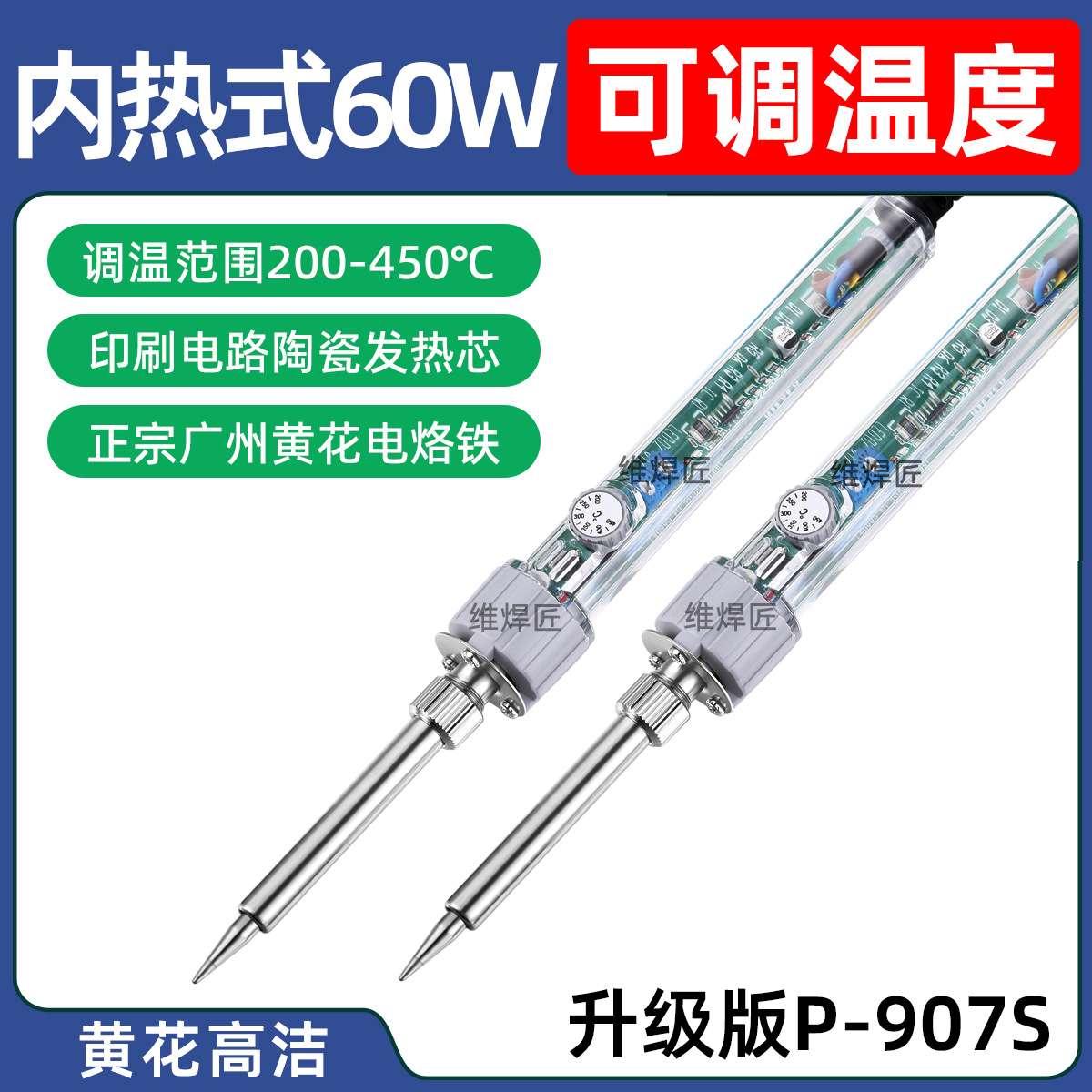 黄花高洁电烙铁60W可调恒温内热式焊锡枪P-907S家用维修焊接套装