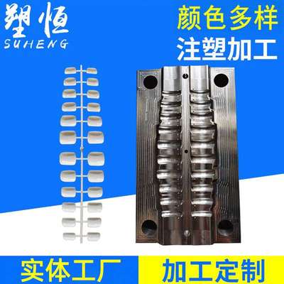 指甲模具注塑指甲注塑塑料注塑件模具制造生产