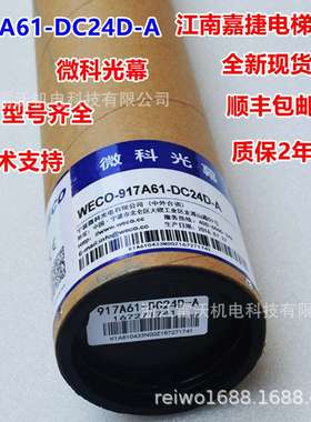 江南嘉捷电梯光幕WECO-917A61-DC24D 917Q71-DC24ASFT-620-PNP-NC